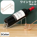 送料無料 ワインラック ワインスタンド ボトルホルダー 1本分 キッチン収納 保管 ディスプレイ インテリア雑貨 見せる収納 シンプル おしゃれ