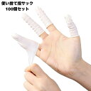 送料無料 指サック 100個セット 使い捨て 滑り止め 作業用 紙めくり 事務 精密作業 クラフト ハンドメイド 指カバー