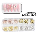 送料無料 ネイルアートパーツ パーツセット 12種類 6サイズ 大容量 ケース付き 仕切り ネイルアート用 セルフネイル ネイリスト パーツ レディース 女性 ...