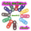 送料無料 バックル ワンタッチバックル 留め具 10個セット 10mm シンプル 差し込み DIY ハンドメイド 交換用 パーツ 手芸