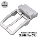 送料無料 バックル ベルト 交換用 修理用 メンズ 男性 レディース 女性 男女兼用 パーツ 付け替え 金具 カスタム