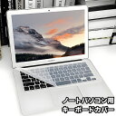 送料無料 キーボードカバー ノートパソコン用 パソコン用品 クリア 半透明 シリコン 柔らかい 薄手 汚れ防止 ホコリ防止 防水