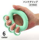 送料無料 ハンドグリップ トレーニング器具 リング型 握力トレーニング 筋トレ 指の運動 握力強化 鍛える リハビリ 訓練 エクササイズ 自宅 隙間時間