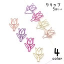 送料無料 クリップ 5個セット ペーパークリップ ゼムクリップ チューリップ 花 フラワー メモクリップ 文房具 文具 事務用品 シンプル おしゃれ かわいい 雑貨 金属製 メタルカラー ステーショナリー 学校 オフィス 金色 ローズゴールド ピンク 紫