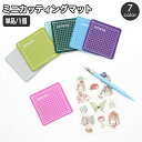 送料無料 ミニカッティングマット ミニカッター台 単品 1枚 カットマット カッティングパッド 小さめ 正方形 スクエア コンパクト 8×8cm 文房具 ステーショナリー ハンドメイド コラージュ カッター作業