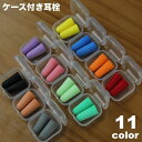 送料無料 耳栓 イヤープラグ 耳せん ケース付き 防音 遮音 ソフト 柔らかい 勉強 就寝 睡眠 快眠 安眠 聴覚過敏 飛行機 旅行 トラベル リラックス