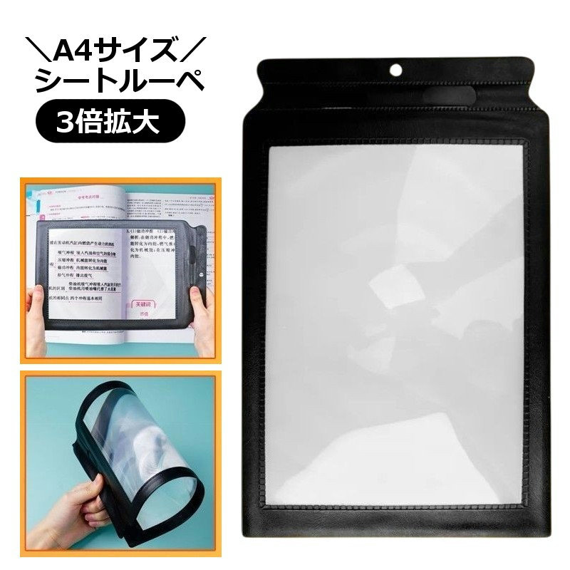 送料無料 シートルーペ ルーペ 虫眼鏡 虫めがね A4サイズ 3倍 拡大鏡 軽量 大きい 大きめ 読書 新聞 カード型 薄型 持ち運び