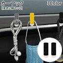 送料無料 カーフック 同色2個セット 粘着テープ 小物掛け 荷物かけ 壁掛け 車内 カー用品 カーアクセサリー収納 壁フック 室内 貼るだけ シリコン 簡単取付...