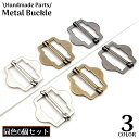 送料無料 バックル 6個組 裁縫材料 金属製 メタル 六角形 ベルト送りカン 手芸 ハンドメイド DIY ショルダーバッグ リュックサック