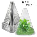 送料無料 苗カバー 10個セット 苗ドーム 苗キャップ 苗ガード 保護カバー 風除け 霜除け 虫除け 鳥除け 家庭菜園 ガーデニング 家庭農園 園芸用品 簡単 ...