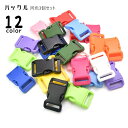 送料無料 バックル 3個セット プラスチック ワンタッチバックル サイドリリースバックル 留め具 交換 パーツ 縫製材料 手芸用品 ハンドメイド用品 DIY 手...