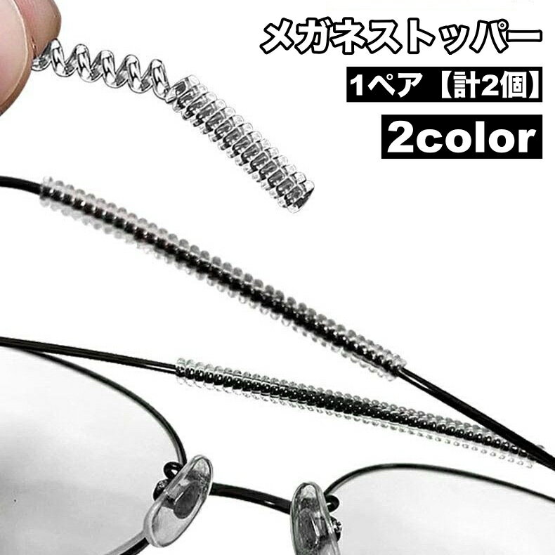 送料無料 メガネストッパー 眼鏡ストッパー 1ペア 計2個 滑り止めカバー ズレ落ち防止 メガネ固定 ...