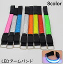 送料無料 LEDアームバンド リストバンド LEDライト ライトバンド リフレクター 光る 電池式 安全対策 腕 ランニング ジョギング 散歩 夜間 セーフティ...