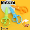 送料無料 安全はさみ プラスチック製ハサミ 学校用 子供用 子ども キッズ 文房具 紙切り 練習 DIY 右手用 ミニ 軽量 安心 初めて