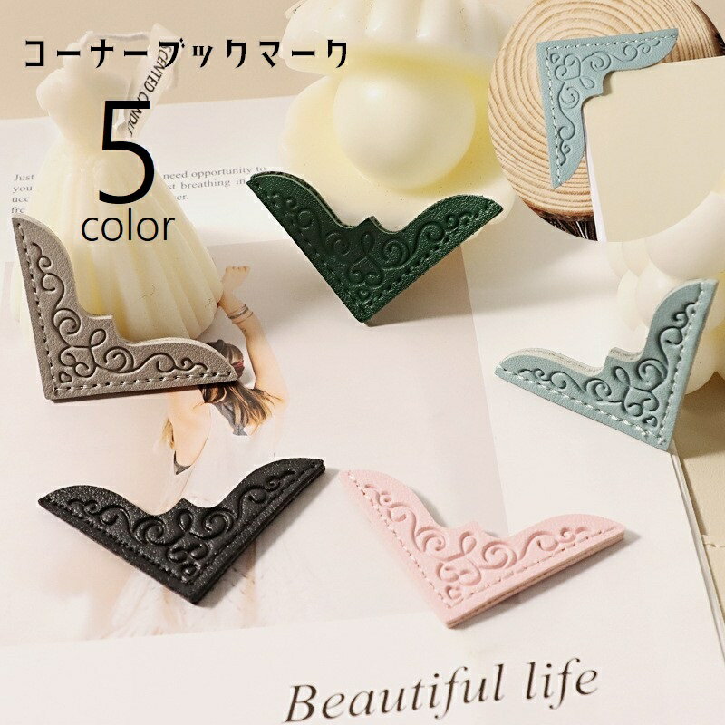 送料無料 コーナーブックマーク 2個セット しおり 栞 ブックマーカー クリップ PUレザー 角 本 書類 手紙 模様 ギフト プレゼント おしゃれナチュラル ...