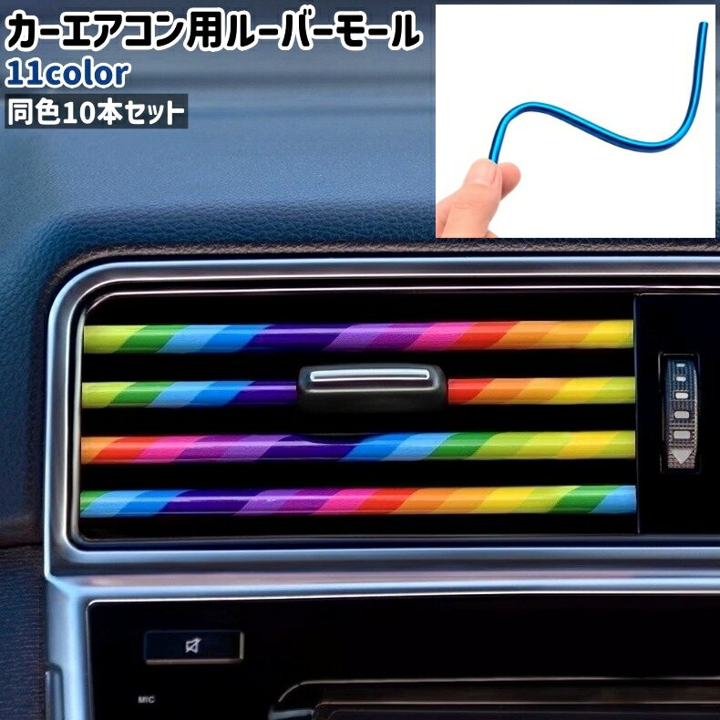 同色10本セットのカーエアコン用ルーバーモールです。 全部で11種類のカラーがございます。 ルーバーの装飾、おしゃれに◎。 【サイズについて】 画像をご参照ください。 【カラーについて】 生産ロットにより柄の出方や色の濃淡が異なる場合がございます。 お使いのモニターや撮影時の光の加減などにより 画像と実際の商品のカラーが異なる場合もございます。 予告なしにカラーやデザインなどの変更がある場合もございます。 【素材について】 ポリ塩化ビニール、ABS樹脂(ABS)