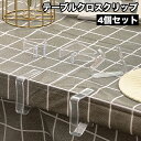 送料無料 テーブルクロスクリップ 4個セット テーブルクロス止め ストッパー 固定用 滑り止め ズレ防止 クリア 透明 挟む 日用品雑貨 自宅 飲食店