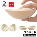 送料無料 ブラパッド ブラパット 2ペアセット 付け替え 取り外し 極厚 厚手 厚め 4/6cm スポーツブラ ブラキャミ