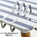 送料無料 テーブルクロスクリップ 6個セット テーブルクロス 固定クリップ ステンレス テーブルクロス止め 簡単 テーブルカバークリップ ズレ防止 滑り止め ス...