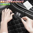 送料無料 フロアマットクリップ 10個セット 車用 カー用品 カーアクセサリー マット 固定 クリップ 滑り止め ストッパー 透明 クリア