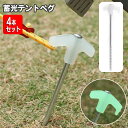 送料無料 テントペグ 蓄光 夜光 アンカーペグ 4本セット テント設営 タープ キャンプ アウトドア 暗いところで光る 目印 テント用品 スクリュー ロング 留...