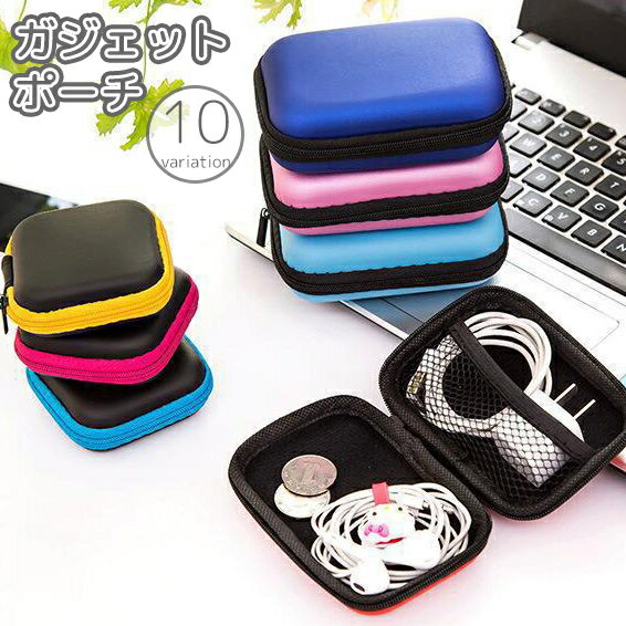 送料無料 ガジェットポーチ ガジェットケース 収納ポーチ 小物入れ 長方形 ネット イヤホン 充電ケーブル コード 鍵 小銭 持ち運び コンパクト シンプル おしゃれ