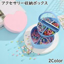 送料無料 アクセサリー収納ボックス 収納ケース 2段 2層 スライド式 ミラー付き こども 子供用 キッズ 女の子 ハート ヘアアクセサリー 小物入れ 髪飾り ...