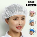 送料無料 衛生帽 メッシュキャップ 衛生ヘアネット 男女兼用 食品工場 調理用 厨房 キッチン 清掃用 通気性 帽子 キャップ 制服 洗濯可能 使いまわし ユニ...