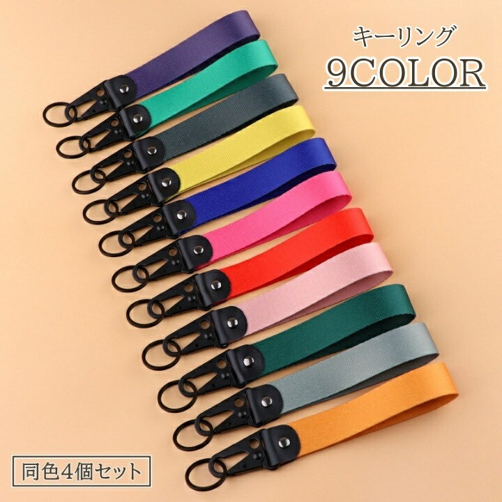 送料無料 キーリング 4個セット キーホルダー ストラップ 鍵 カギ カラバリ豊富 シンプル 無地 手首 単色 かわいい おしゃれ 女性 男性 レディース メンズ ユニセックス