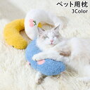 送料無料 ペット用枕 あご枕 クッション 猫用 犬用 まくら ピロー 寝具 ボア ふわふわ 洗える ペット用品 U字型 アーチ型 可愛い お昼寝 あご乗せ 顎乗...
