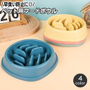 送料無料 ペット用食器 早食い防止 フードボウル 犬用 凸凹 突起付き エサ入れ 餌 えさ エサ皿 ペット用品 ペットグッズ さら サラ いぬ イヌ ドッグ おしゃれ かわいい