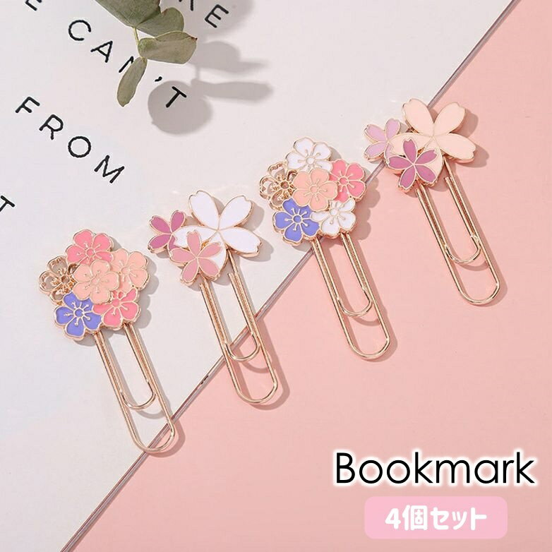 送料無料 ブックマーク 4個セット しおり 栞 クリップ ゼムクリップ ペーパークリップ 文房具 ステーショナリー 事務用品 桜 さくら サクラ フラワー 可愛...