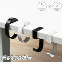 送料無料 バッグハンガー バッグフック かばん掛け 荷物掛け ホルダー 鞄 カバン 省スペース デスク 机 C型 五の字型 円形 シンプル スタイリッシュ 滑り...