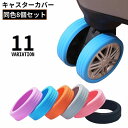 送料無料 キャスターカバー 8個セット シリコン製 滑り止め 防音 ホイール 車輪 タイヤカバー スーツケース キャリーバッグ 旅行 出張