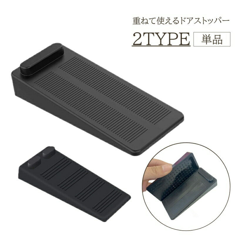 送料無料 ドアストッパー 単品 1個 ドア止め ドアストップ 扉止め 扉 床 高さ調整 組み合わせ 重ねる シンプル ブラック 開き戸 けが防止 はさみ防止 挟み防止 安全グッズ 便利アイテム セーフティグッズ 安全対策 挟む 指挟み対策