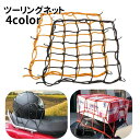 送料無料 ツーリングネット バイク用品 40cm フック付き キャリアネット カーゴネット バイクネット 網ネット ラゲッジネット ゴム 伸縮性 荷物固定 荷台...