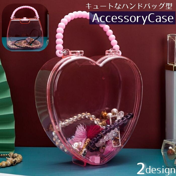 送料無料 アクセサリーケース アクセサリーボックス ハンドバッグ型 ジュエリーケース 収納ボックス 収納ケース 小物入れ キッズ 子供用 女の子 可愛い おしゃれ 持ち運び 持ち歩き お出かけ コンパクト 透明 クリアカラー ハート型 ピンク