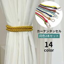 送料無料 カーテンタッセル 2本セット 留め紐 カーテン留め カーテンホルダー 留め具 カーテンアクセサリー インテリア雑貨 飾り 装飾 シンプル おしゃれ