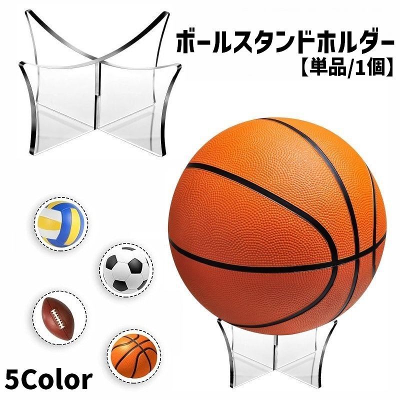 送料無料 ボールスタンドホルダー ディスプレイスタンド ボール用置台 単品 1個 組み立て式 バスケットボール フットボール サッカー バレー ラグビー 展示 シンプル クリア