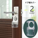 送料無料 ドア鍵カバー キーカバー 内カギ 戸口ロック チャイルドロック ベビー用セーフティーグッズ 保護カバー 貼り付け 粘着式 赤ちゃん ベビー 子供 キッ...