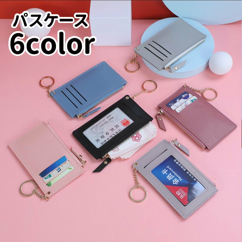 送料無料 パスケース カードホルダー 定期入れ 小銭入れ 社員証 通行証 定期入れ ICカード IDケース キーホルダー付き キーチェーン付き カード入れ レザー調 エレガント 上品 おしゃれ かわいい 通勤 通学 学生 ビジネス オフィス 病院 おけいこ 習いごと 小学生 中学生 高
