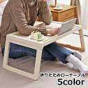送料無料 折りたたみテーブル ローテーブル サイドテーブル ベッドテーブル コンパクト 1人用テーブル 軽量 折り畳み 便利 パソコン デスク タブレット置き ...