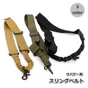 送料無料 サバゲー スリングベルト タクティカルスリング ガンスリング サバゲー用品 アウトドア 伸縮式 ワンポイント 肩紐 ショルダーストラップ