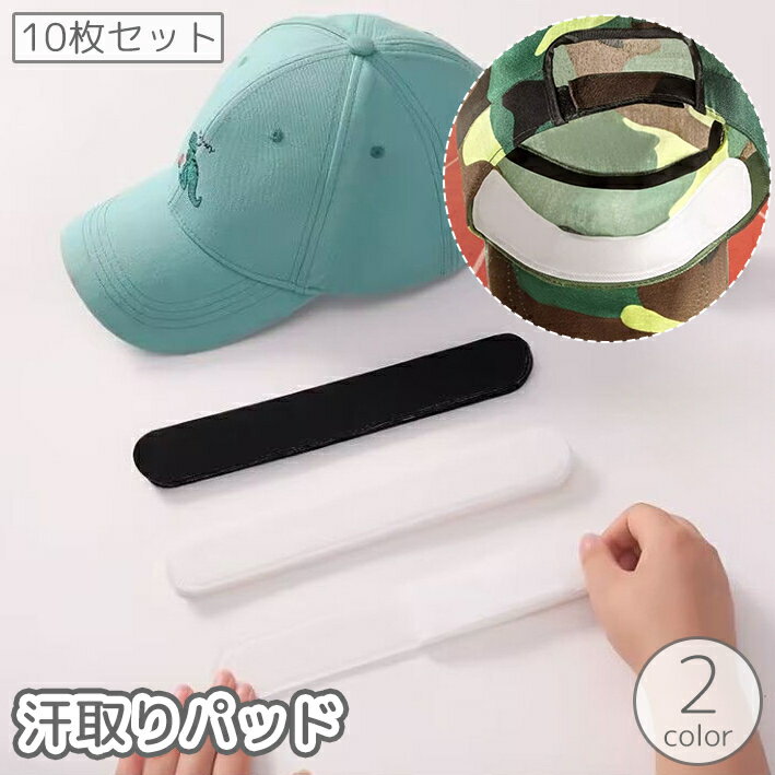 送料無料 汗取りパッド 10枚セット キャップライナー 汗止めテープ シート 帽子 ハット シャツ 襟 汚れ よごれ 汗染み 汗シミ 防止 対策 吸汗 汗取 貼...