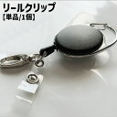 送料無料 リールクリップ リールキーホルダー 単品 1個 伸縮式 伸びる 名札リール スナップボタン 落下防止 紛失防止 IDカードホルダー 社員証ホルダー パ...