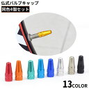 送料無料 バルブキャップ 4個セット アルミ 仏式 自転車タイヤバルブ フレンチバルブ 交換 部品 パーツ ロードバイク クロスバイク カスタム