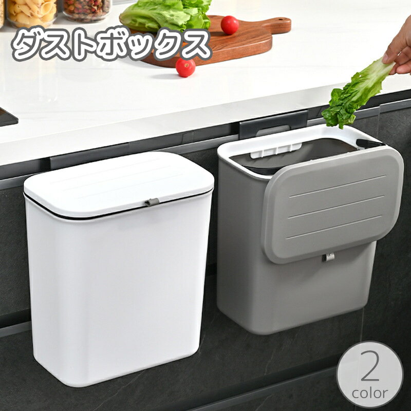 送料無料 ダストボックス ゴミ箱 蓋付き 引っ掛け 掛ける ぶら下げ 吊り下げ シンク扉 三角コーナ ...