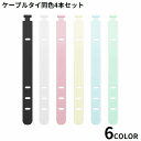 送料無料 ケーブルクリップ 結束バンド 4本セット シリコン ケーブルバンド ケーブルタイ 多機能 まとめる 束ねる コード収納 イヤホン