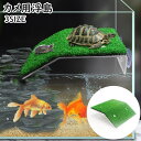 送料無料 浮島 浮き島 吸盤式 亀 カメ 爬虫類 両生類 位置調整可 簡単取付 水槽 飼育ケース 日光浴 日向ぼっこ 装飾 陸地 簡単設置 休憩
