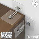 送料無料 家具転倒防止器具 家具固定器具 2個セット 粘着式 貼り付け 穴あけ不要 工具不要 ストッパー 耐震 地震対策 棚 転倒 落下 防止 安全対策 防災グ...